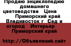 Продаю энциклопедию домашнего цветоводства › Цена ­ 1 150 - Приморский край, Владивосток г. Сад и огород » Интерьер   . Приморский край